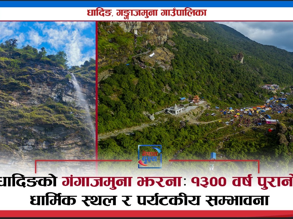 धादिङको गंगाजमुना झरना: १३०० वर्ष पुरानो धार्मिक स्थल र पर्यटकीय सम्भावना